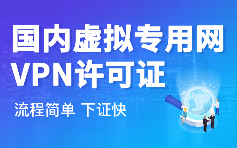 VPN许可证 VPN许可证