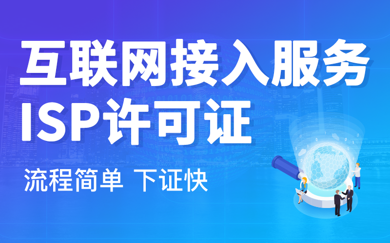 ISP许可证 ISP许可证